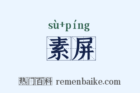 素屏是什么意思的图片